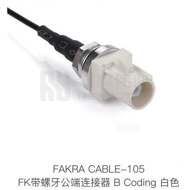 Fakra-CABLE-105